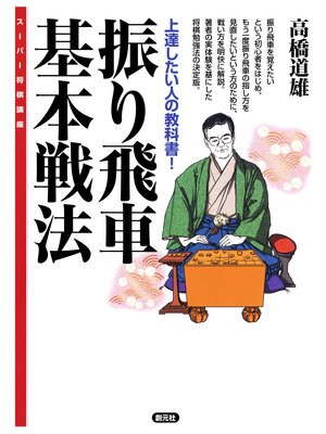 cover image of スーパー将棋講座　振り飛車基本戦法　上達したい人の教科書!